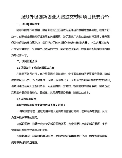 服务外包创新创业大赛提交材料项目概要介绍