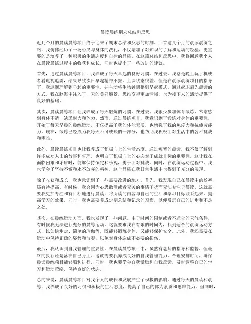 晨读晨练期末总结和反思