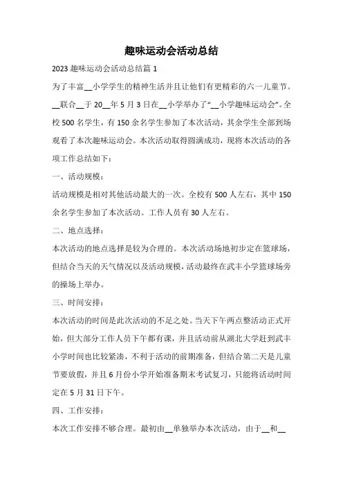 趣味运动会活动总结