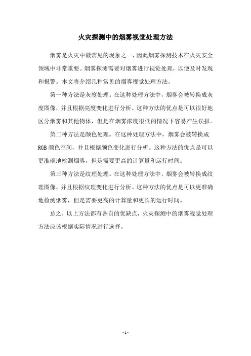 火灾探测中的烟雾视觉处理方法