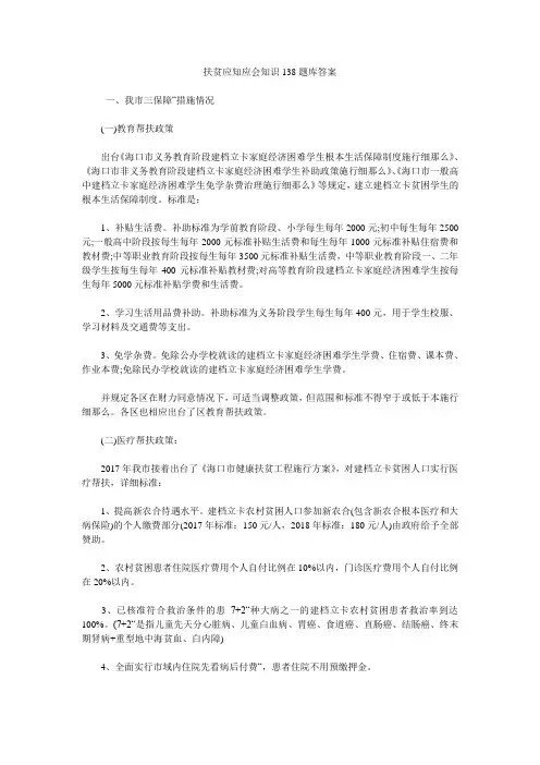 扶贫应知应会知识138题库答案精选