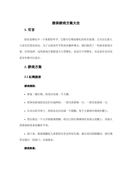 接亲游戏方案大全