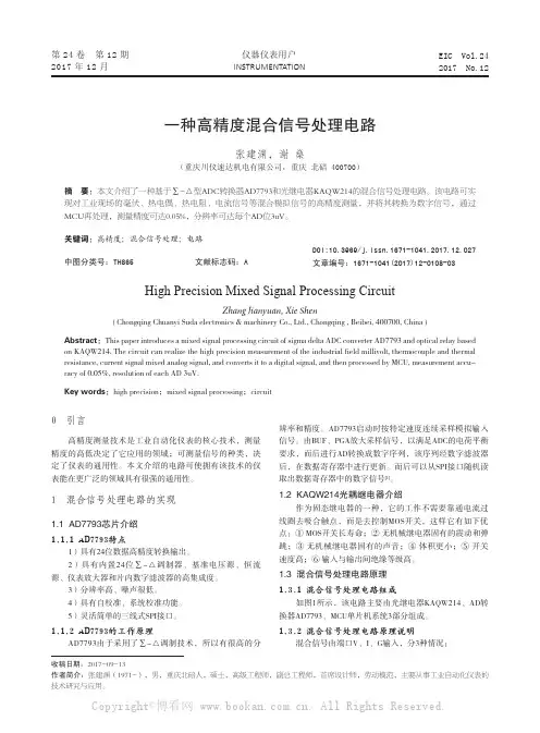 一种高精度混合信号处理电路