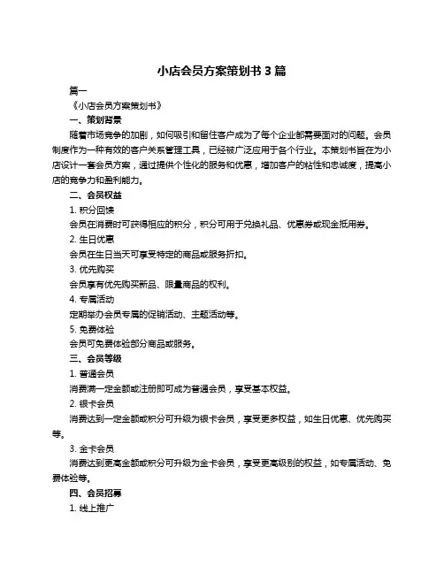 小店会员方案策划书3篇