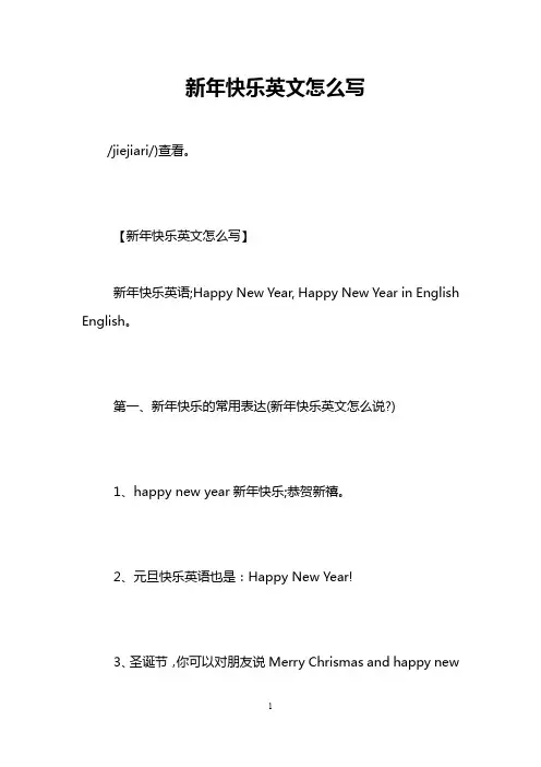 新年快乐英文怎么写