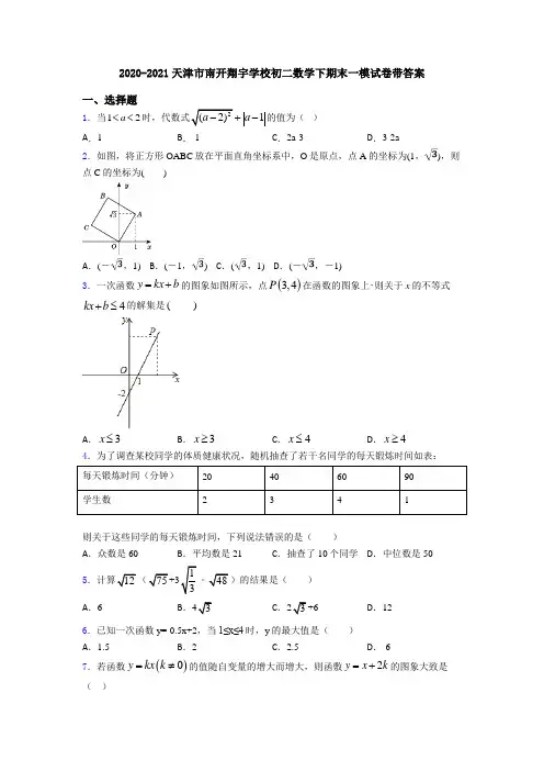 2020-2021天津市南开翔宇学校初二数学下期末一模试卷带答案