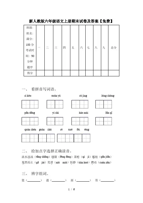 新人教版六年级语文上册期末试卷及答案【免费】