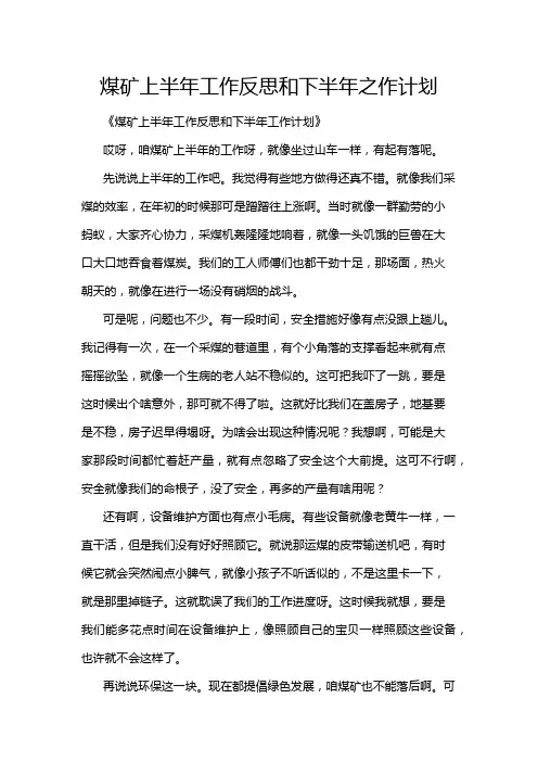 煤矿上半年工作反思和下半年之作计划