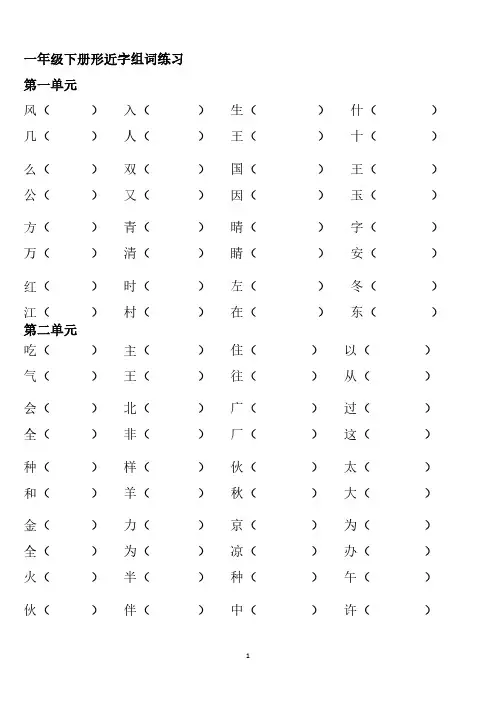 部编版一年级下册语文全册形近字组词专项练习.pdf