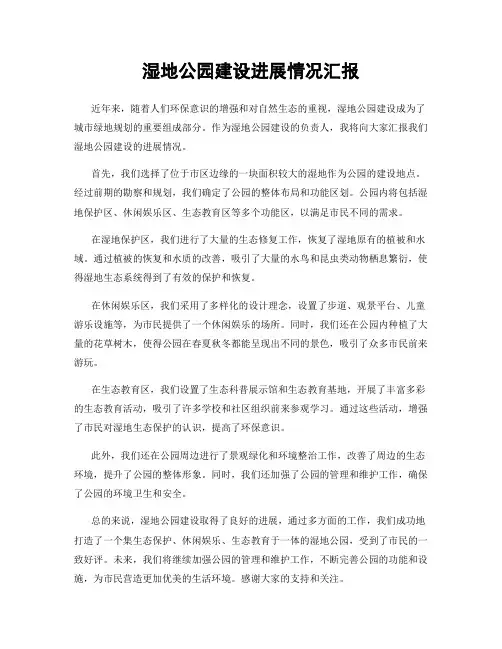 湿地公园建设进展情况汇报