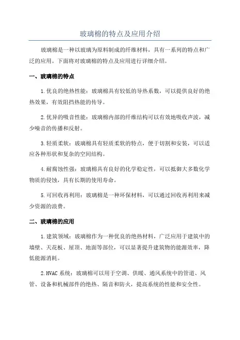 玻璃棉的特点及应用介绍