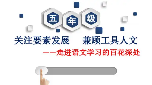 2019年人教部编版五年级上册语文教材解析(101页PDF版)