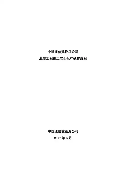 中国通信建设总公司通信工程施工安全生产操作规程(188页)