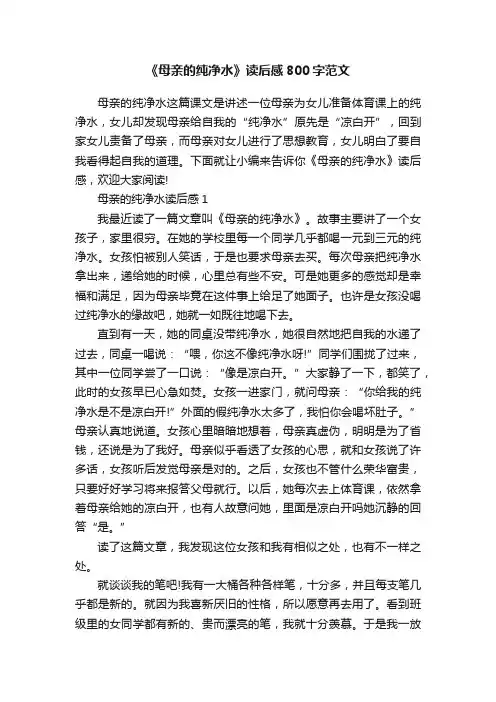 《母亲的纯净水》读后感800字范文