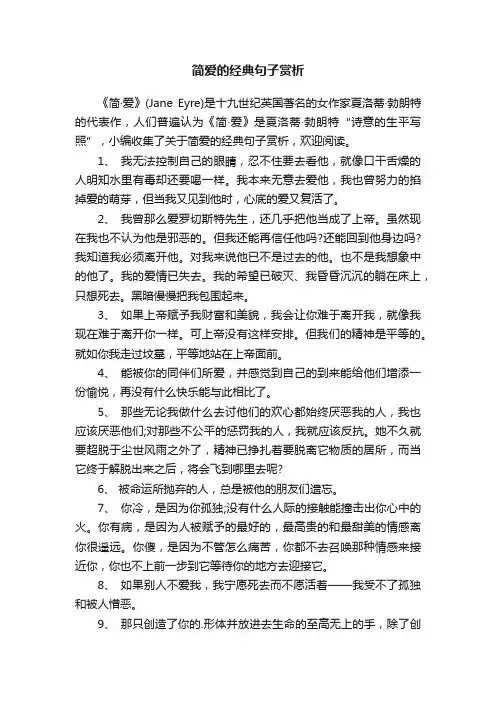 简爱的经典句子赏析