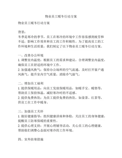 物业员工暖冬行动方案