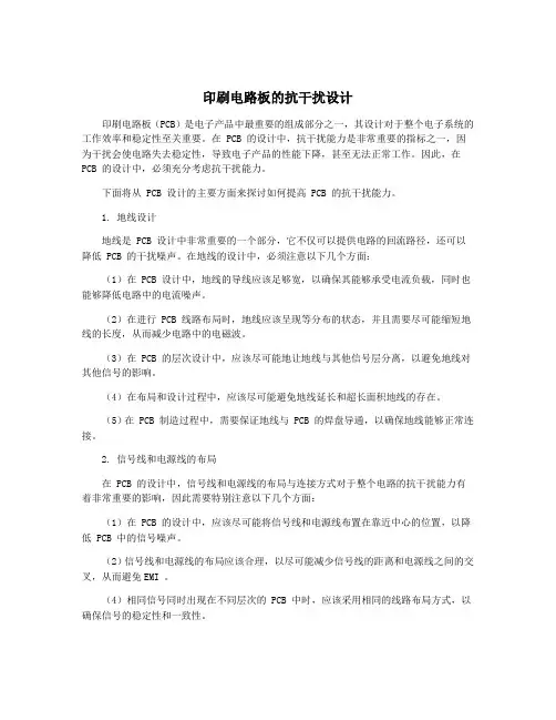 印刷电路板的抗干扰设计
