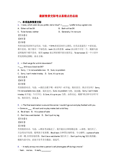 最新情景交际考点易错点的总结