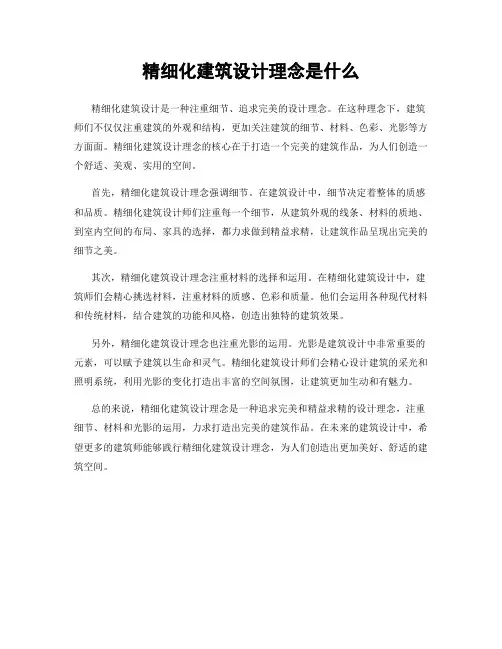 精细化建筑设计理念是什么