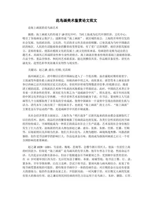 花鸟画美术鉴赏论文范文