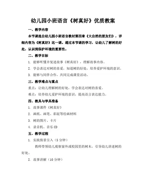 幼儿园小班语言《树真好》优质教案