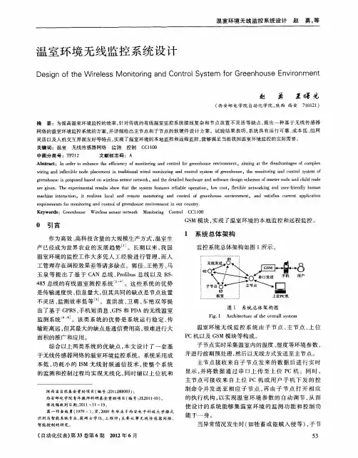 温室环境无线监控系统设计