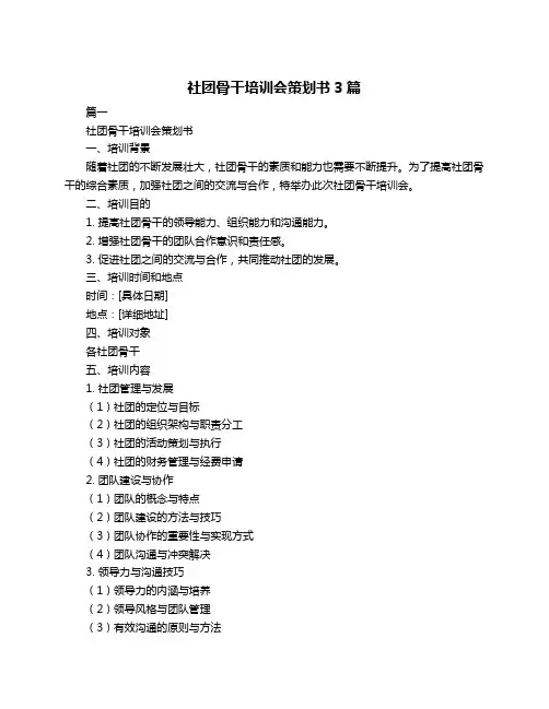 社团骨干培训会策划书3篇