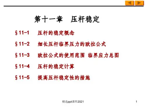 工程力学压杆稳定ppt课件