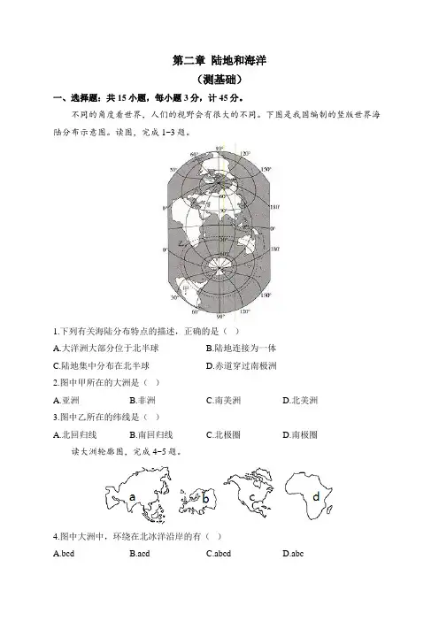 人教版地理七年级上册单元检测卷 第二章 陆地和海洋(测基础)