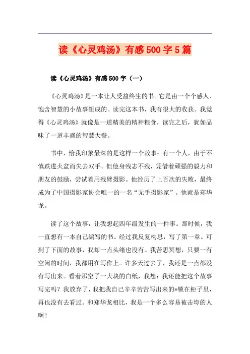 读《心灵鸡汤》有感500字5篇