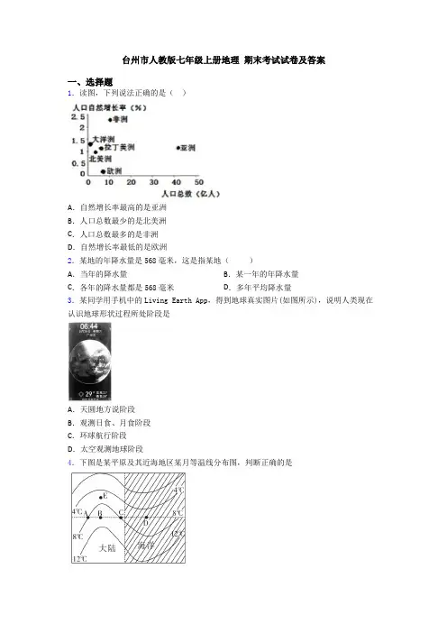 台州市人教版七年级上册地理 期末考试试卷及答案