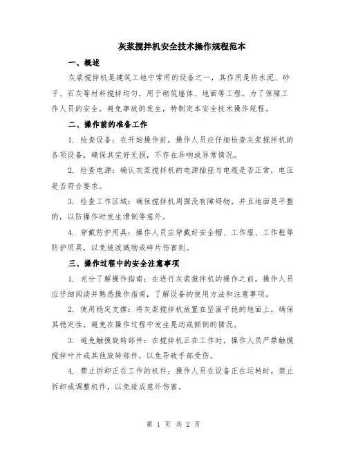 灰浆搅拌机安全技术操作规程范本
