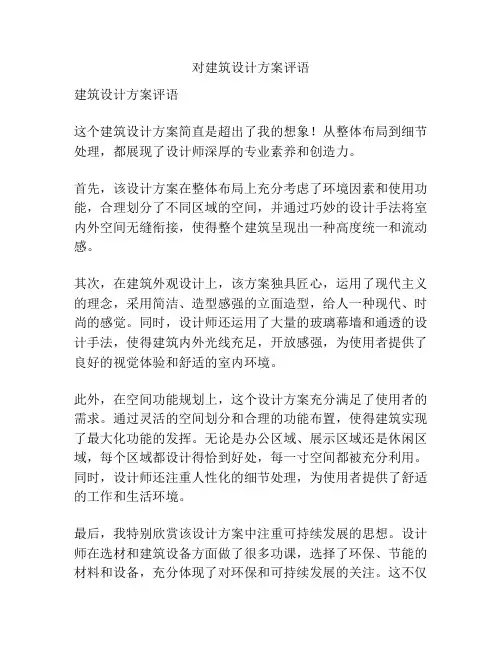 对建筑设计方案评语