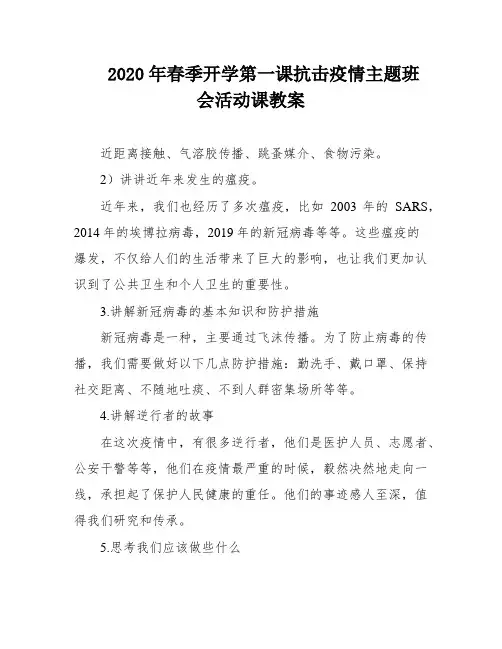 2020年春季开学第一课抗击疫情主题班会活动课教案