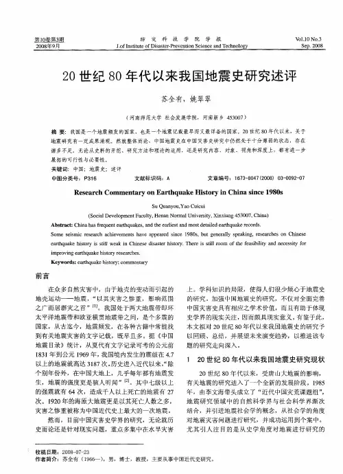 20世纪80年代以来我国地震史研究述评