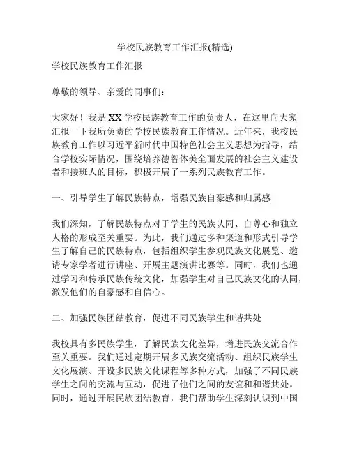 学校民族教育工作汇报(精选)