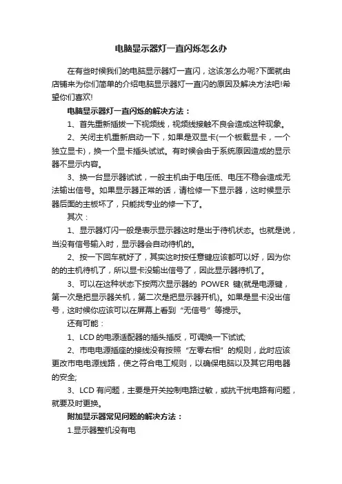 电脑显示器灯一直闪烁怎么办