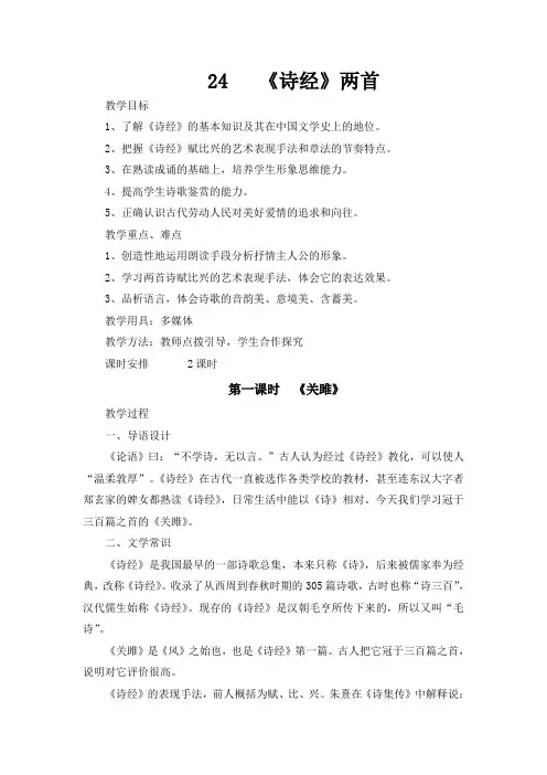 24诗经两首(关雎、蒹葭)的教案