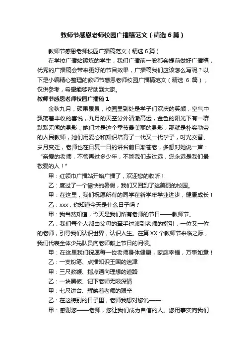 教师节感恩老师校园广播稿范文（精选6篇）