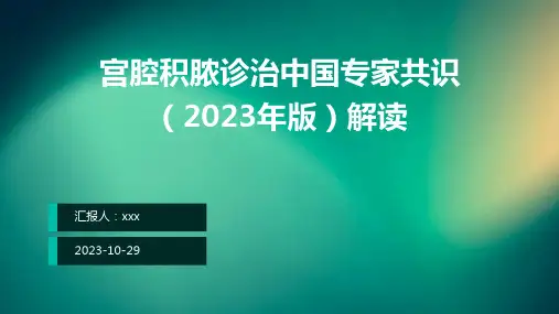 宫腔积脓诊治中国专家共识(2023年版)解读PPT课件