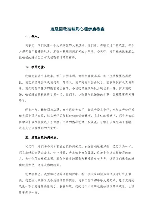 班级因我而精彩心理健康教案