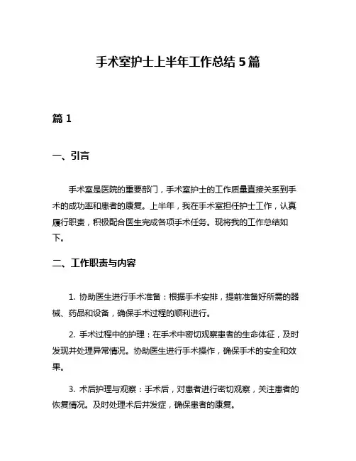 手术室护士上半年工作总结5篇
