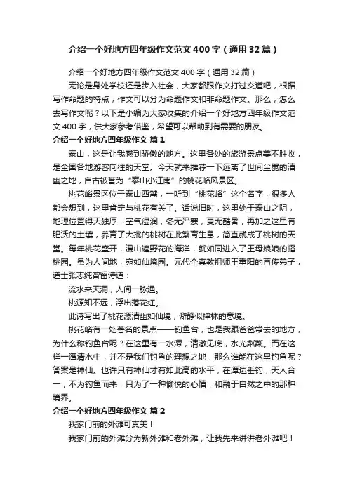 介绍一个好地方四年级作文范文400字（通用32篇）