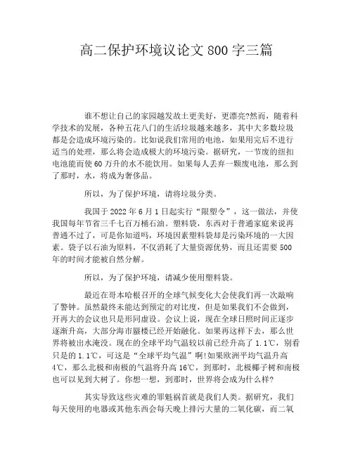 高二保护环境议论文800字三篇