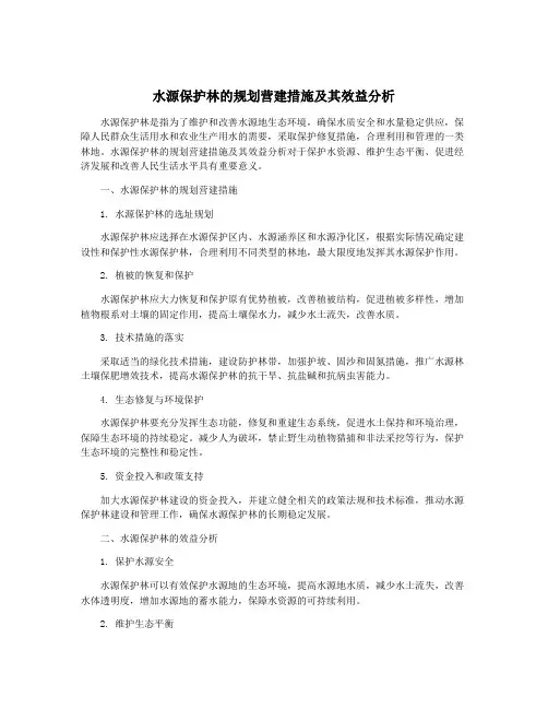 水源保护林的规划营建措施及其效益分析