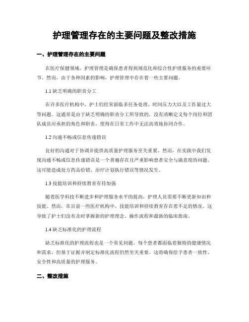护理管理存在的主要问题及整改措施