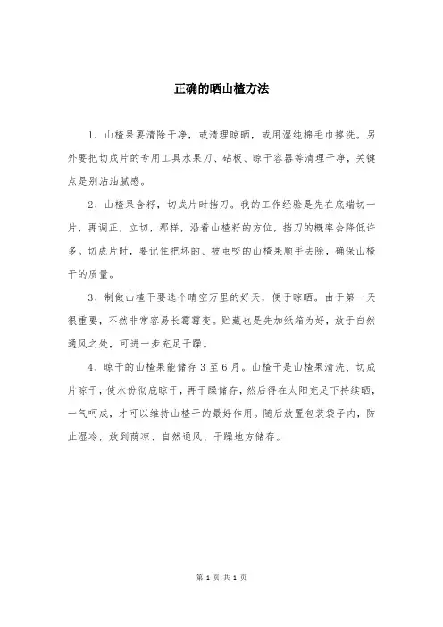 正确的晒山楂方法