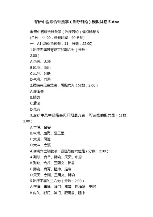 考研中医综合针灸学（治疗各论）模拟试卷5.doc
