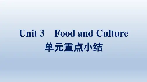 人教版高中英语选择性必修第二册 Unit 3 Food and Culture 单元重点小结