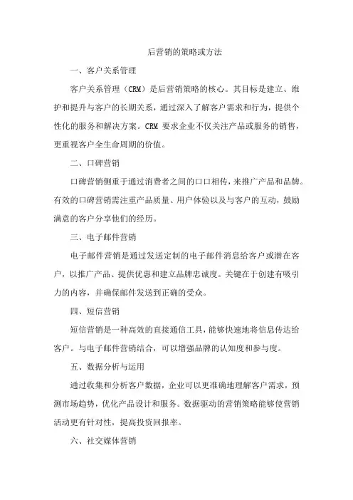后营销的策略或方法